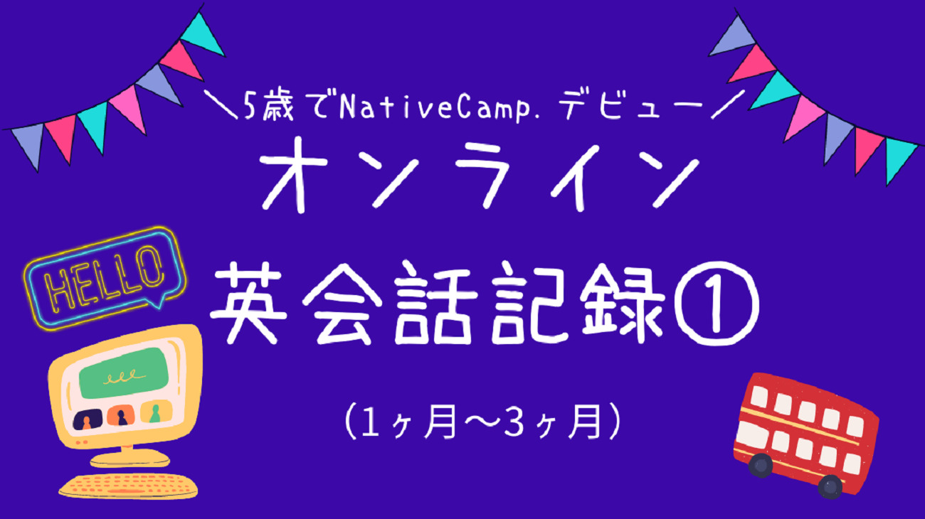 幼児がオンライン英会話 ネイティブキャンプ を３ヶ月続けてみた感想 おうちごとノート